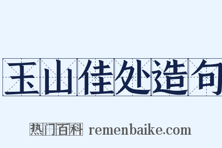 玉山佳处造句是什么意思的图片